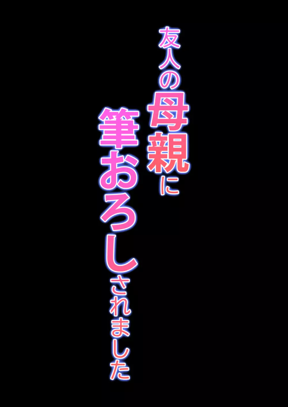 友人の母親に筆おろしされました 53ページ