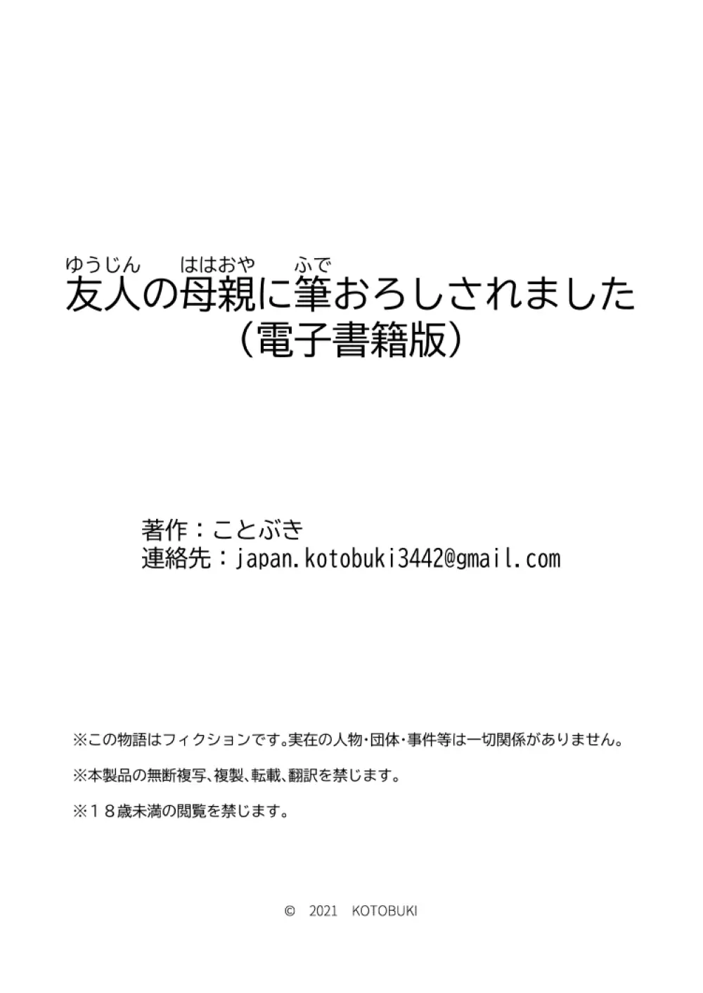 友人の母親に筆おろしされました 54ページ