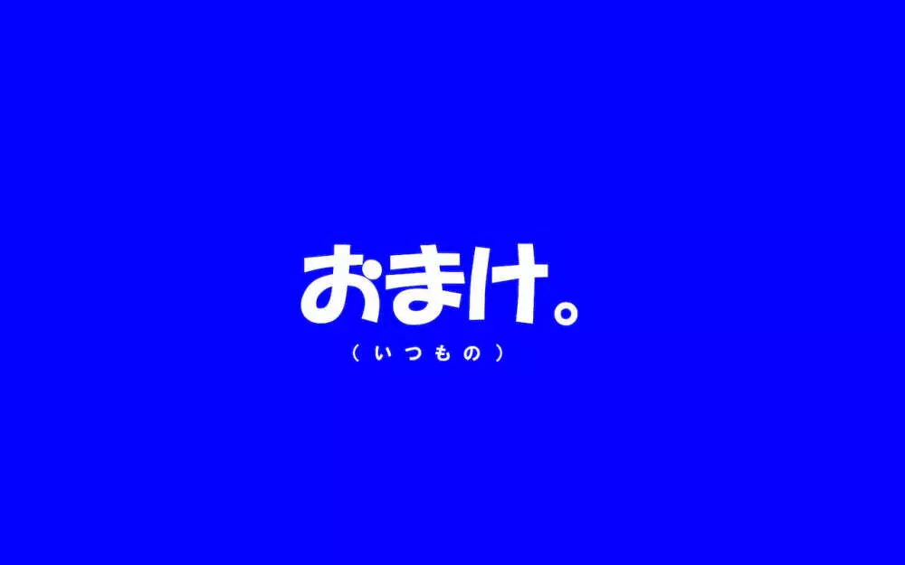 いつもの光景 Season5 179ページ