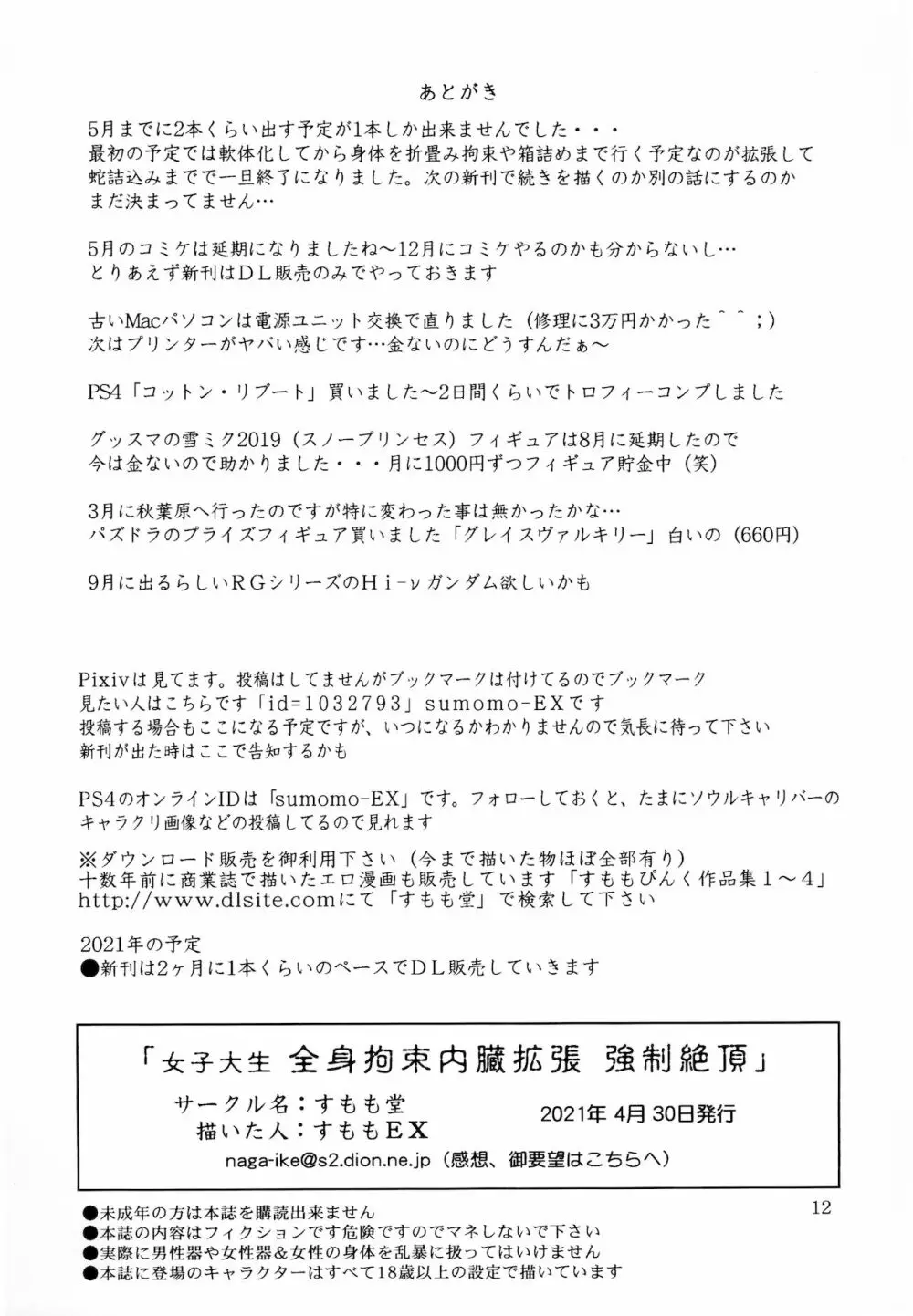 女子大生 全身拘束内臓拡張 強制絶頂 12ページ