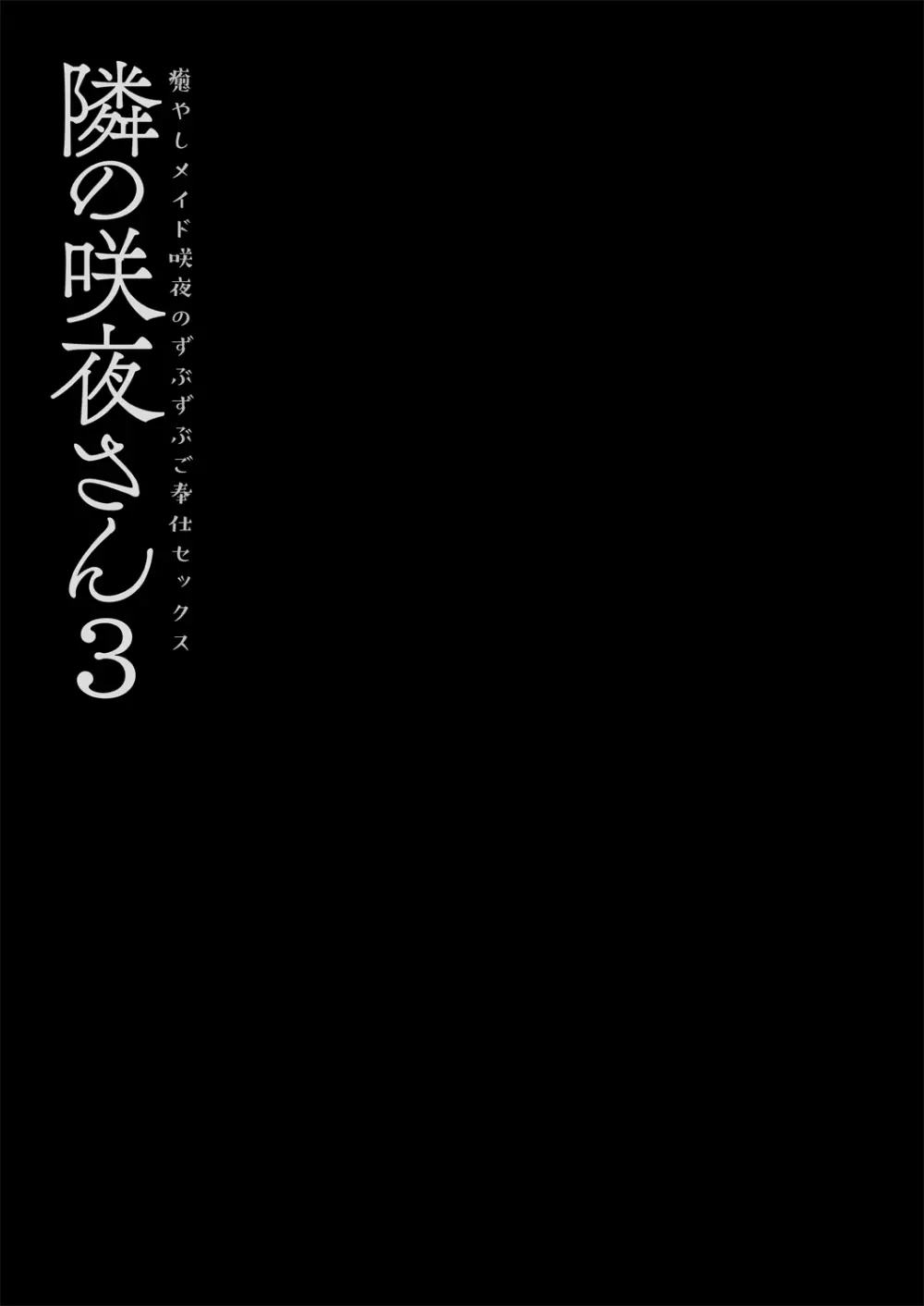 隣の咲夜さん3 癒やしメイド咲夜のずぶずぶご奉仕セックス 17ページ