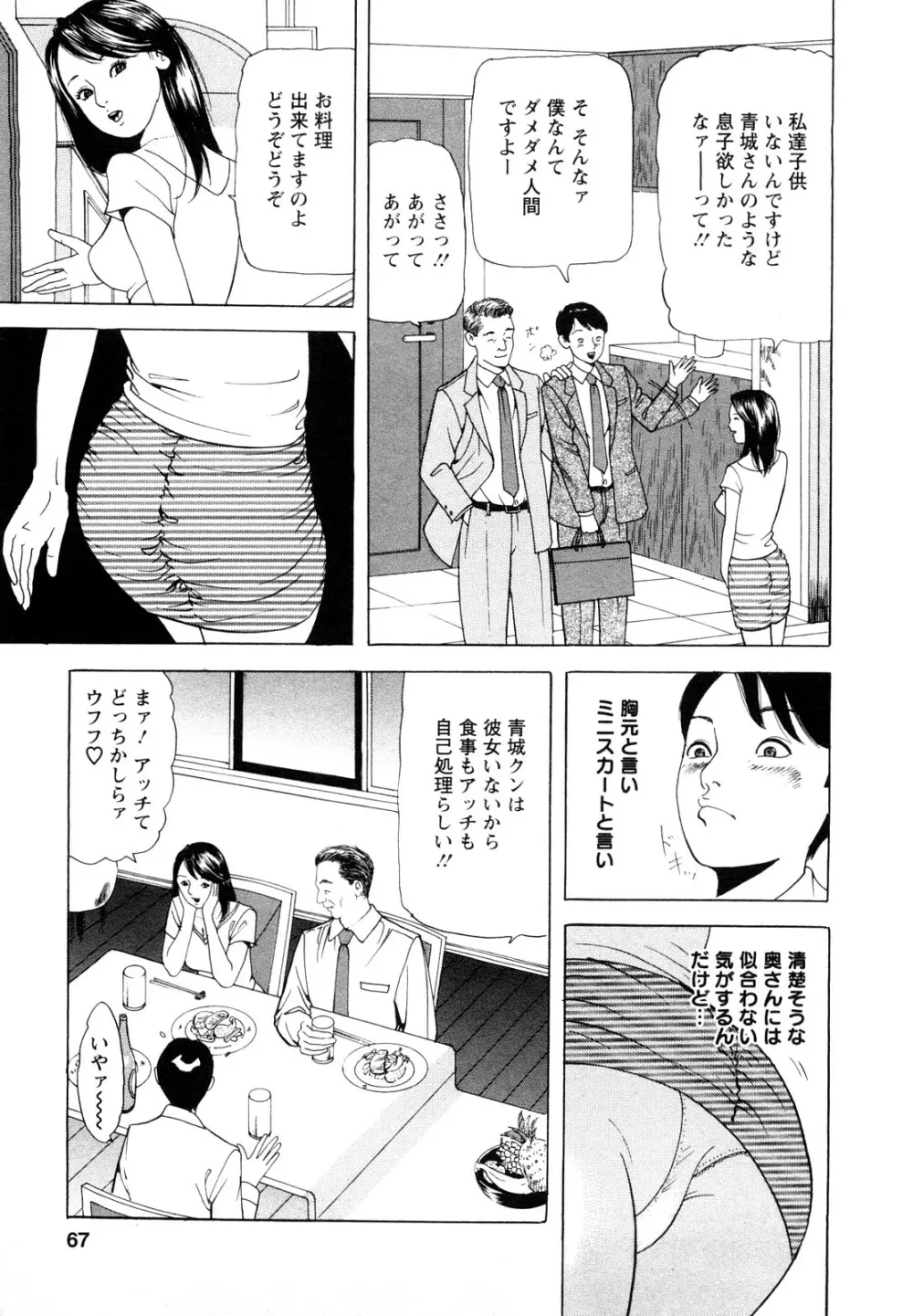 人妻・甘美な裏生活 67ページ