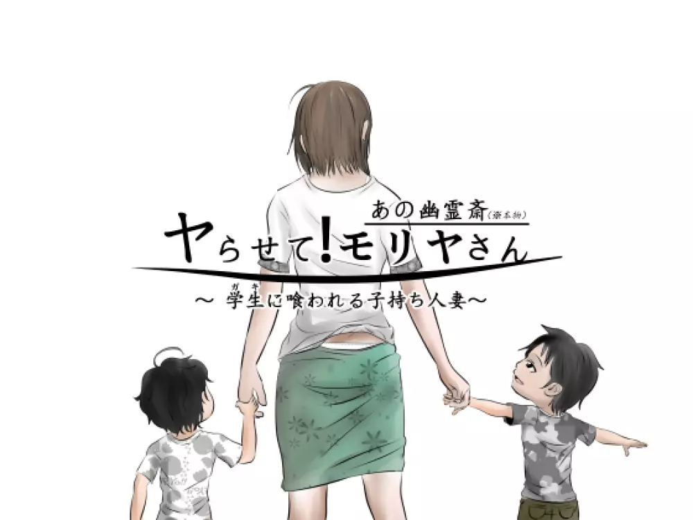 ヤらせて! モリヤさん ～学生に喰われる子持人妻～