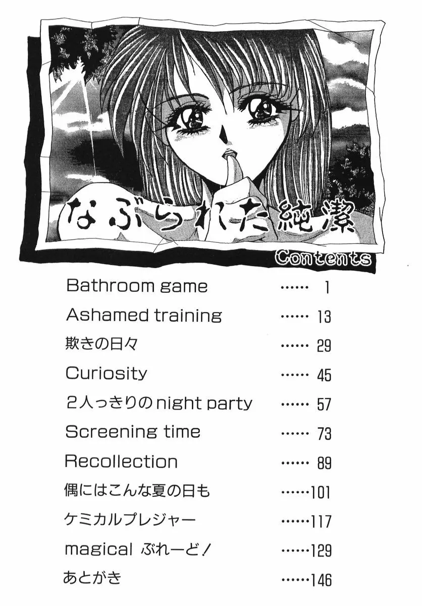 なぶられた純潔 153ページ