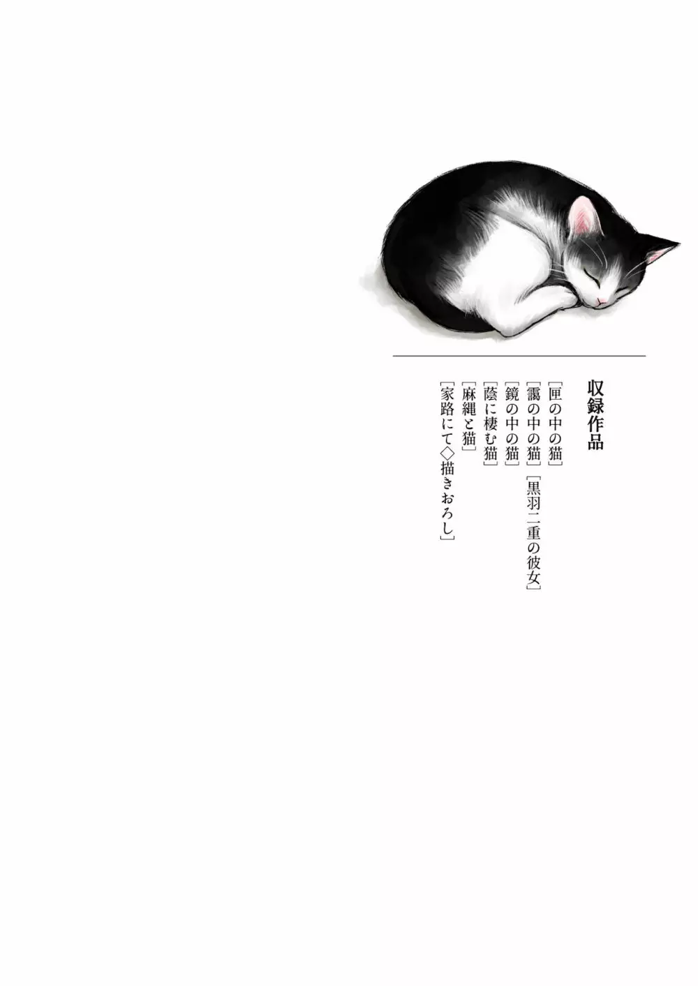 匣の中の猫 総集編 116ページ