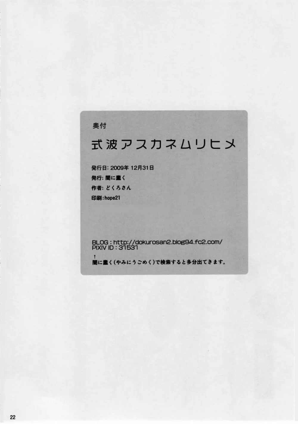 式波アスカネムリヒメ 21ページ