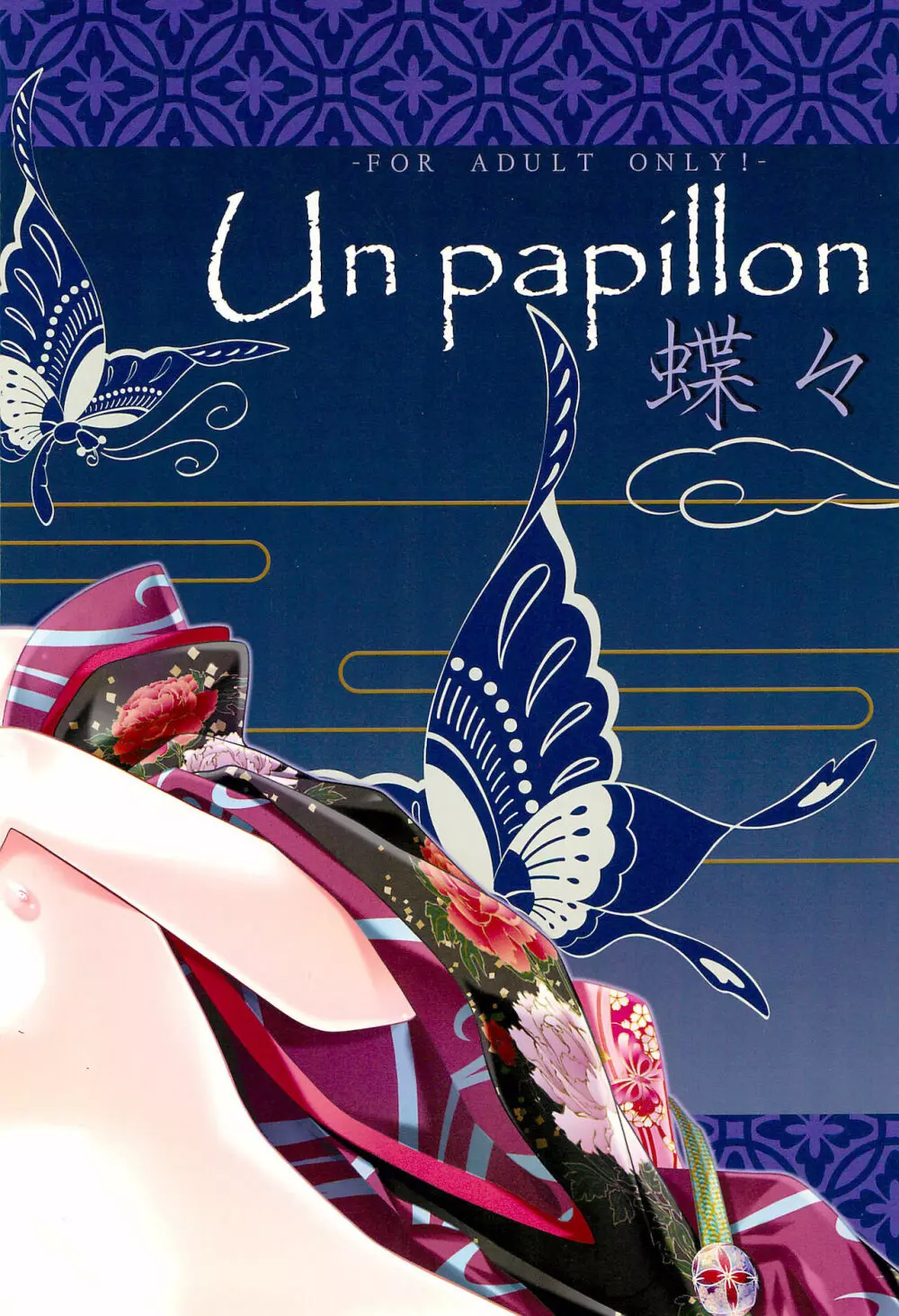 Un papillon 蝶々 14ページ