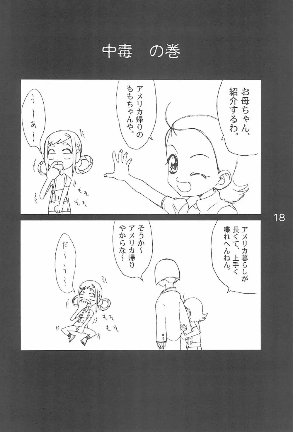 OJA○AJO 4 KOMA MANGA BON 18ページ