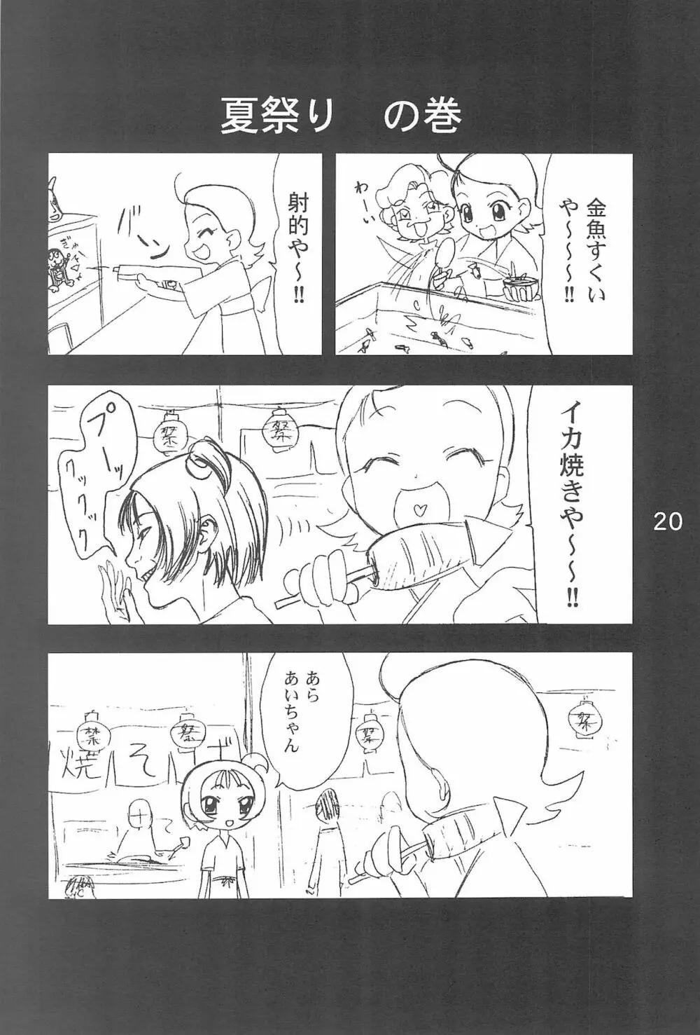 OJA○AJO 4 KOMA MANGA BON 20ページ