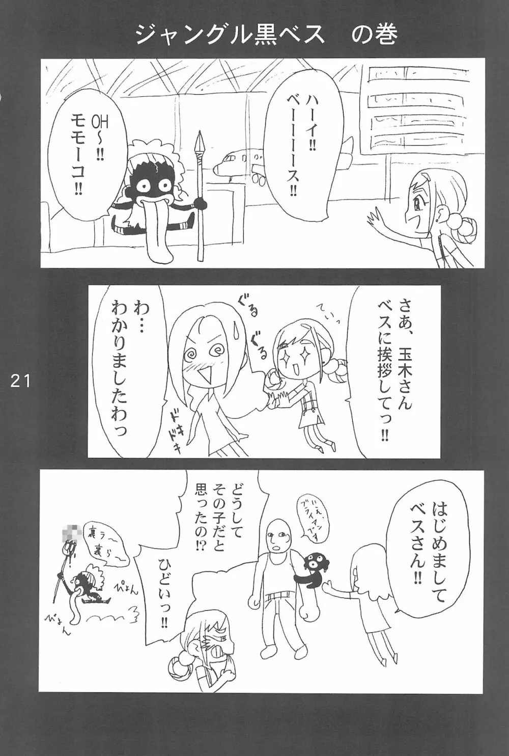 OJA○AJO 4 KOMA MANGA BON 21ページ