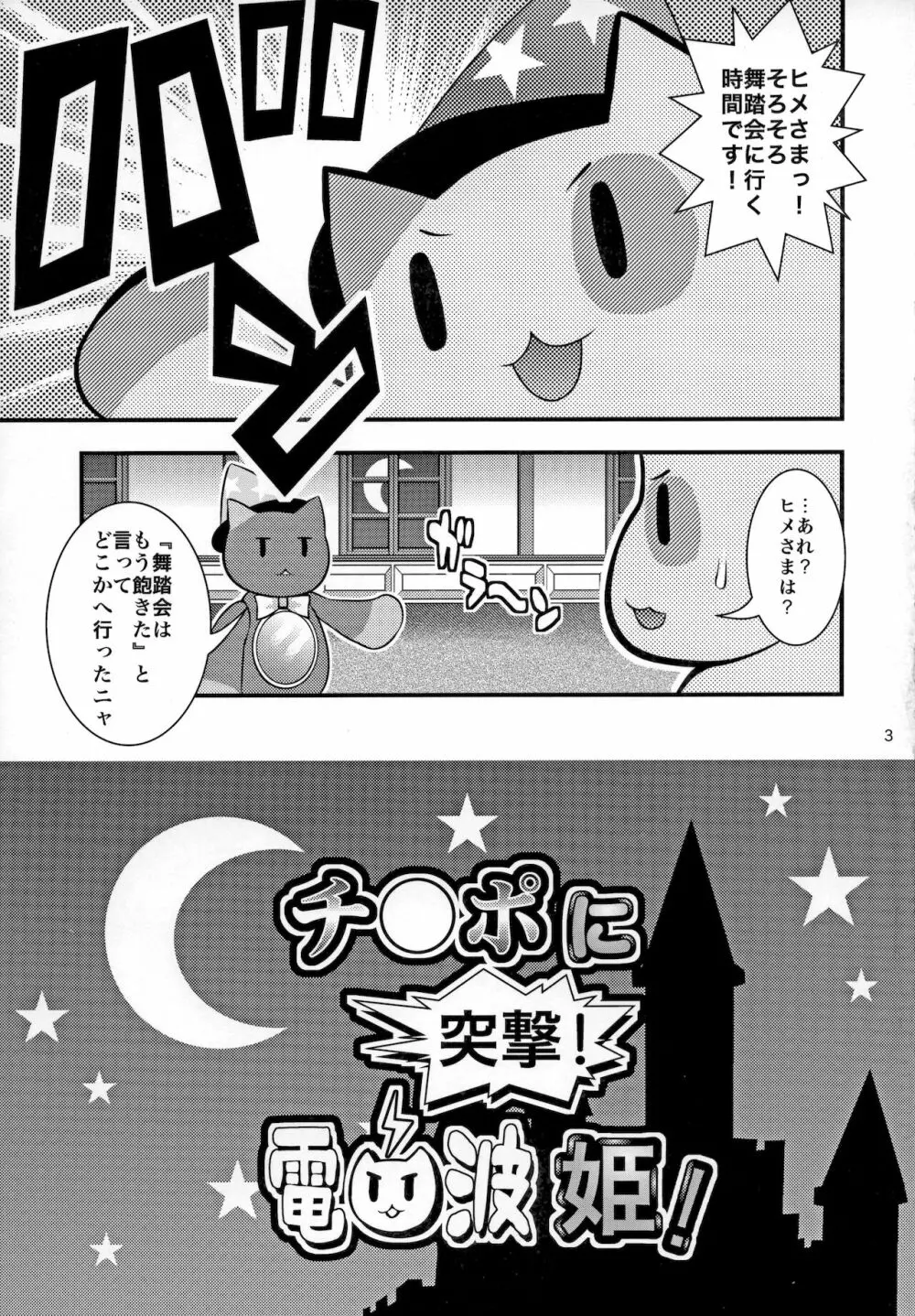 チ○ポに突撃! 電波姫! 4ページ