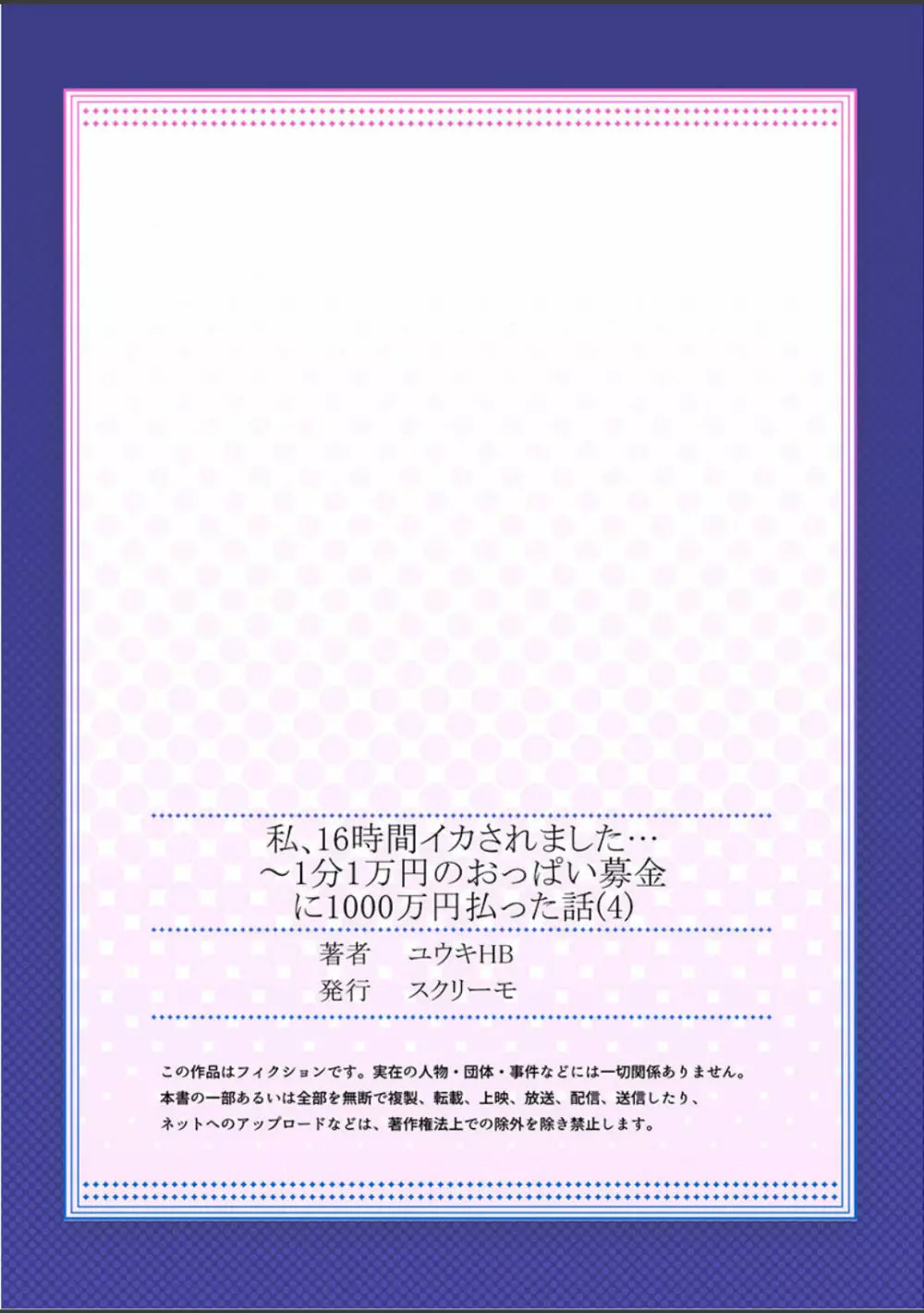 私、16時間イカされました…〜1分1万円のおっぱい募金に1000万円払った話 (1-13完） 108ページ