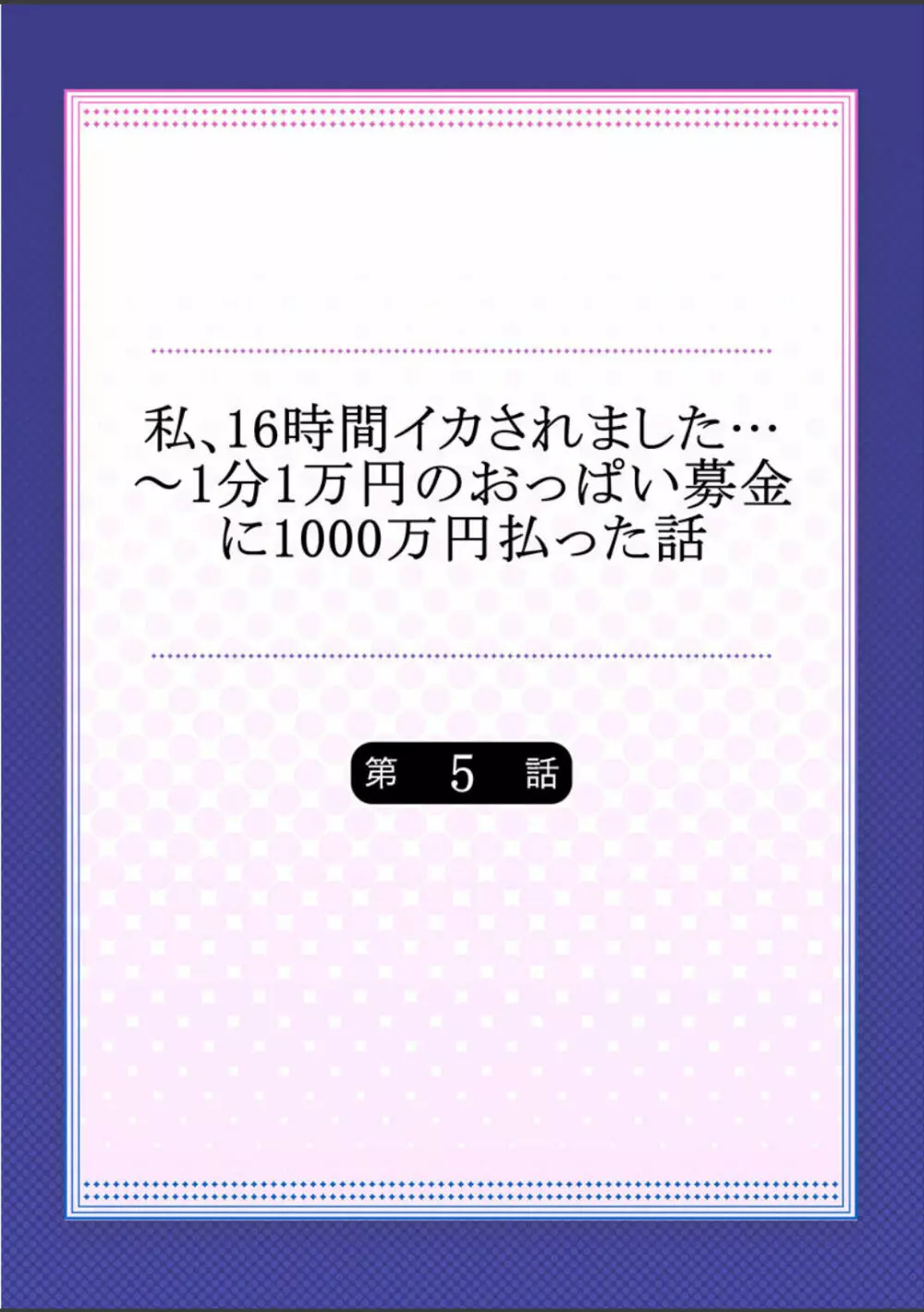 私、16時間イカされました…〜1分1万円のおっぱい募金に1000万円払った話 (1-13完） 110ページ