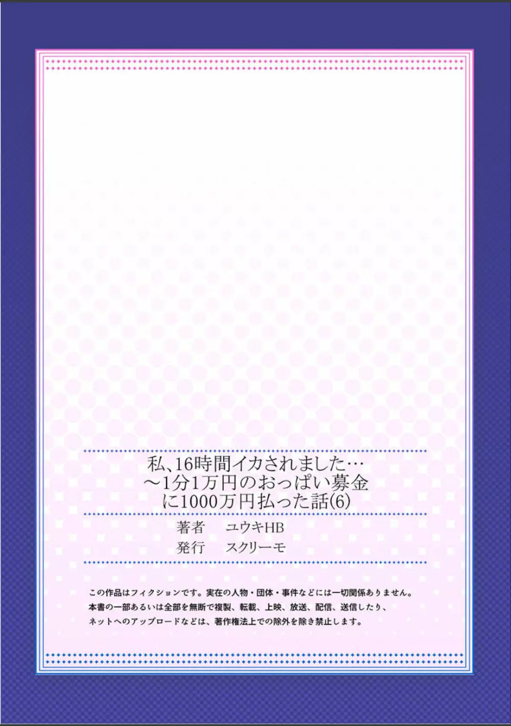 私、16時間イカされました…〜1分1万円のおっぱい募金に1000万円払った話 (1-13完） 162ページ