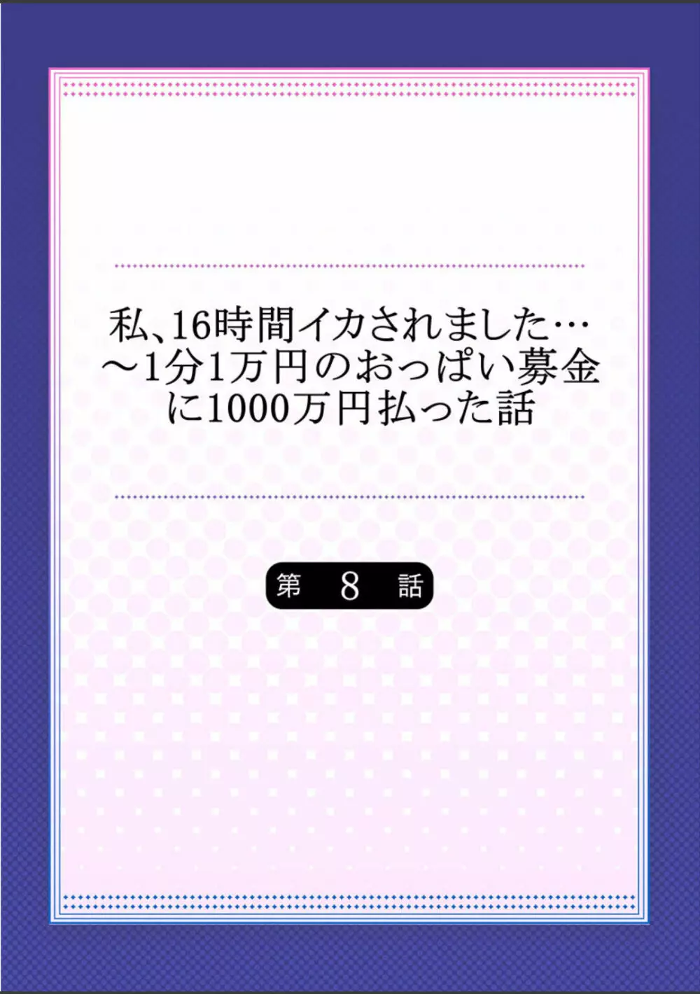 私、16時間イカされました…〜1分1万円のおっぱい募金に1000万円払った話 (1-13完） 191ページ