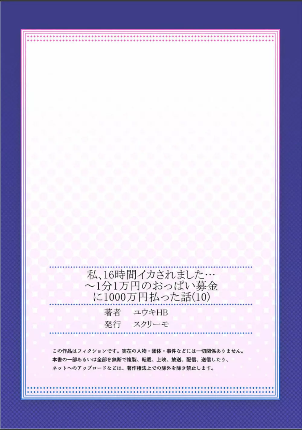 私、16時間イカされました…〜1分1万円のおっぱい募金に1000万円払った話 (1-13完） 270ページ