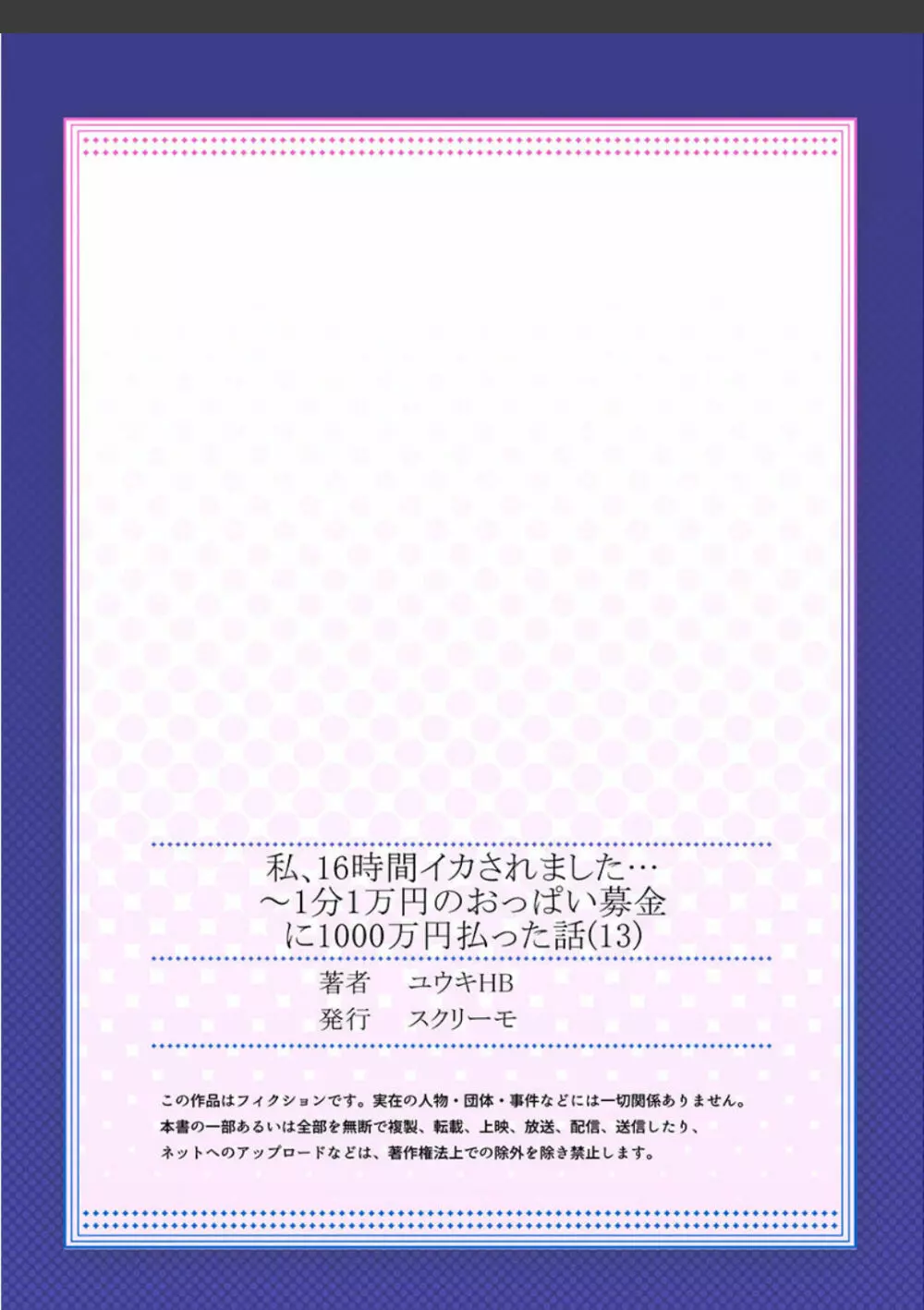 私、16時間イカされました…〜1分1万円のおっぱい募金に1000万円払った話 (1-13完） 351ページ