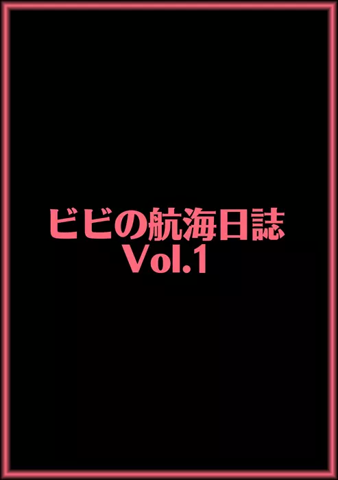 ビビの航海日誌 Vol.01 21ページ