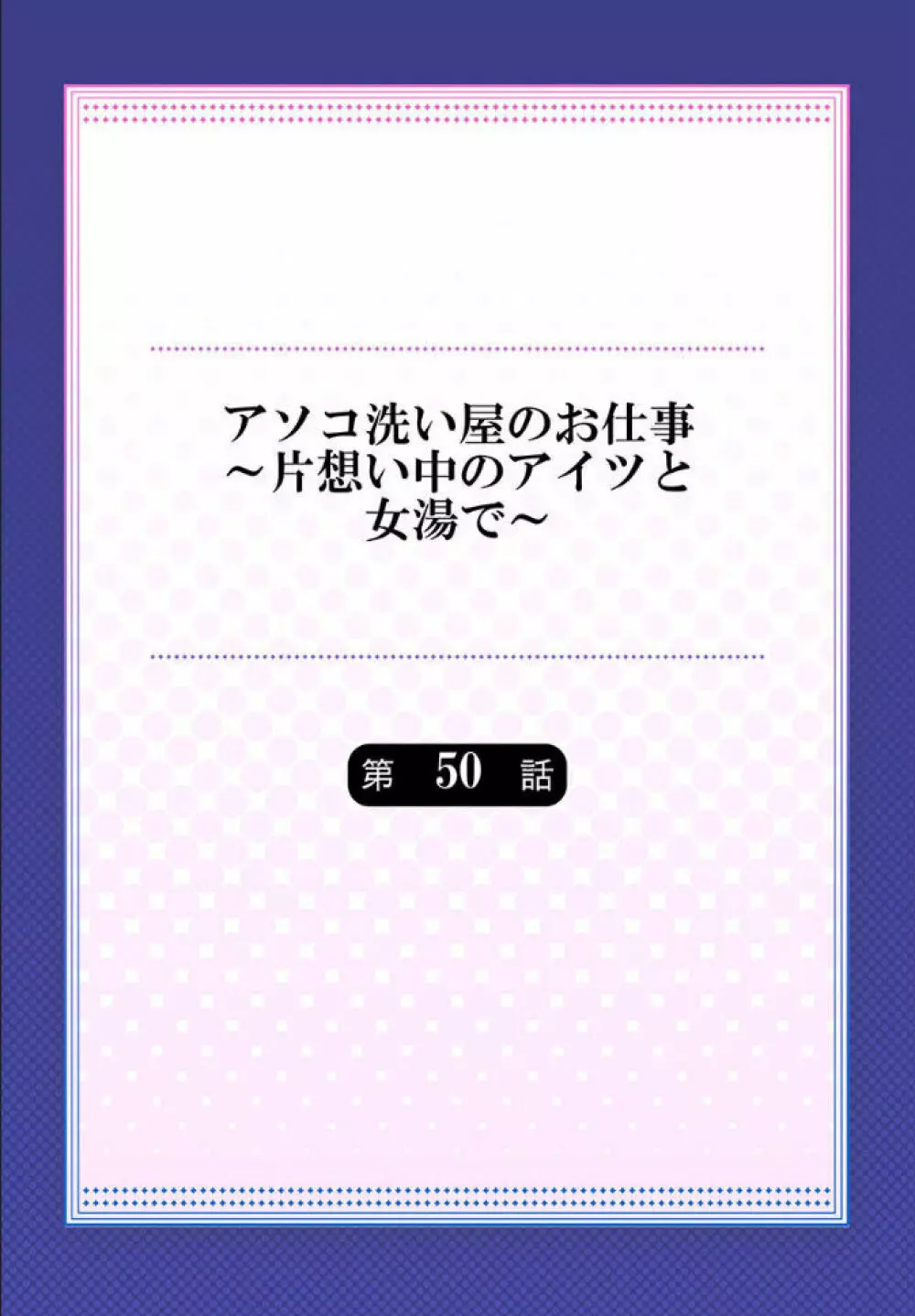 アソコ洗い屋のお仕事～片想い中のアイツと女湯で 141ページ