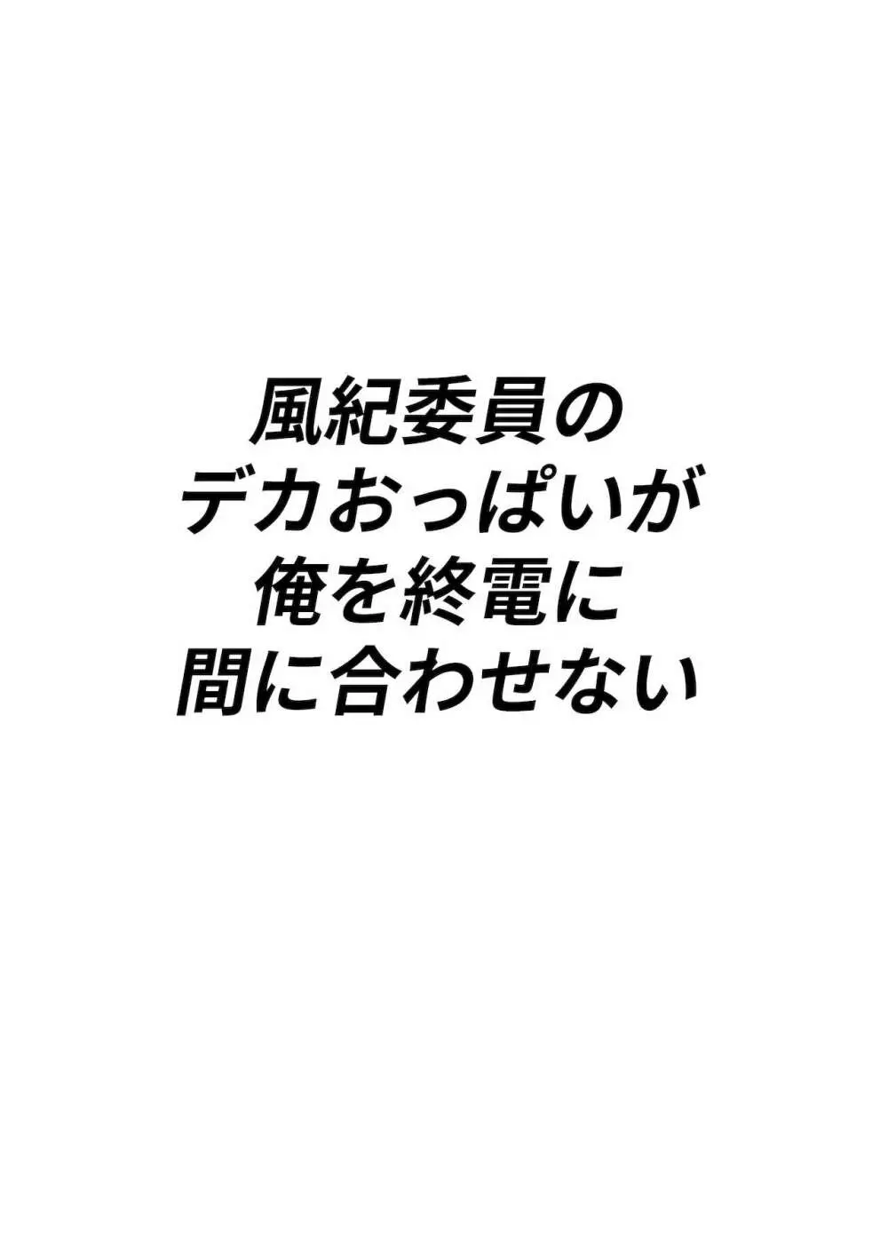 風紀委員のデカおっぱいが俺を終電に間に合わせない 2ページ