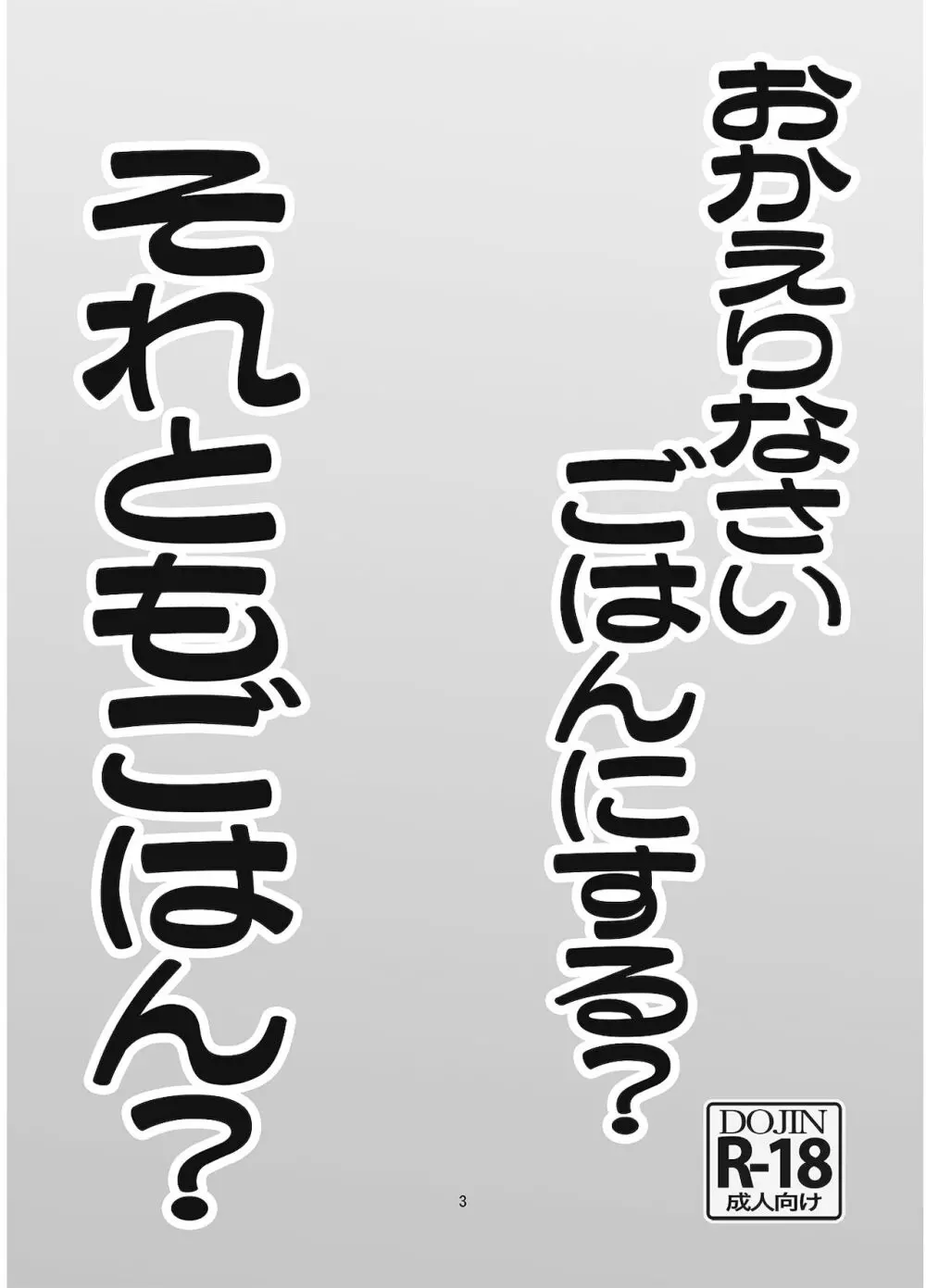 おかえりなさい ごはんにする? それともごはん? 2ページ