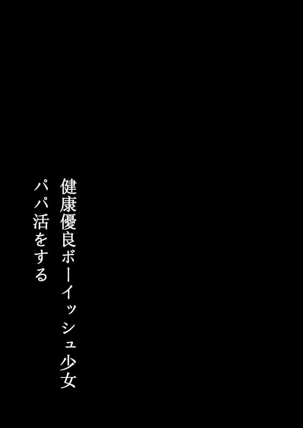 健康優良ボーイッシュ少女パパ活をする。 2ページ