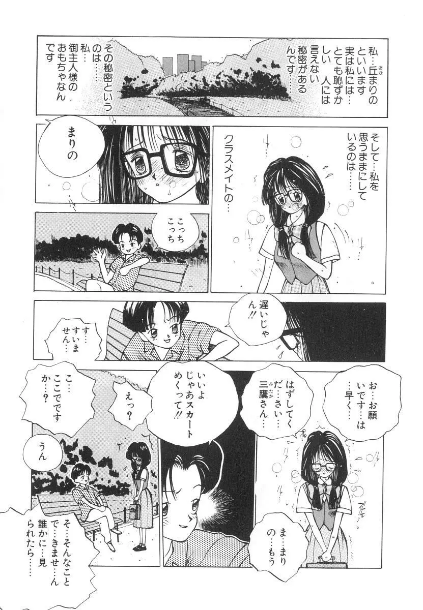 まりのちゃん奴隷化計画 25ページ