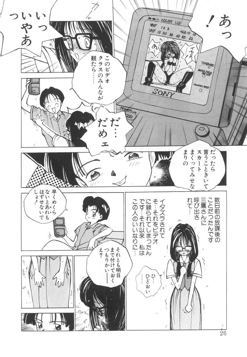 まりのちゃん奴隷化計画 26ページ