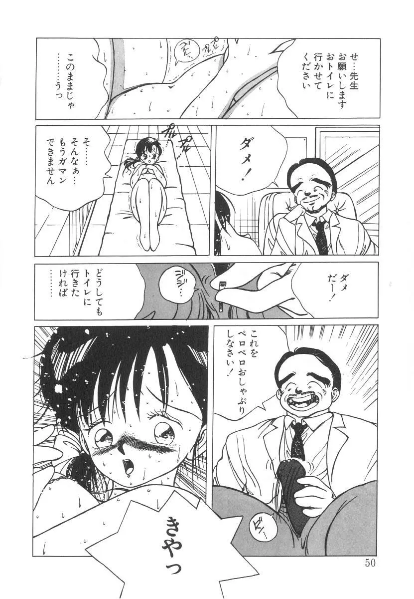 まりのちゃん奴隷化計画 50ページ