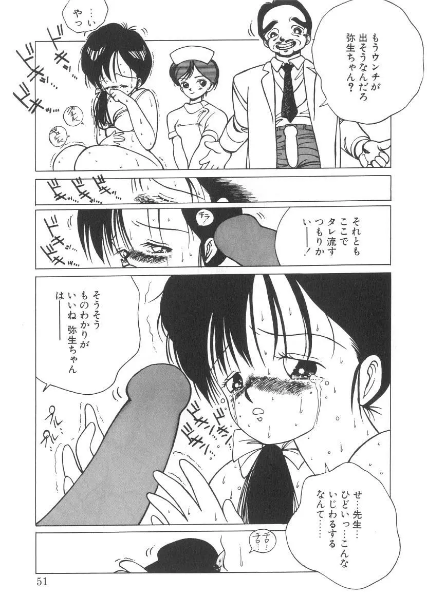 まりのちゃん奴隷化計画 51ページ