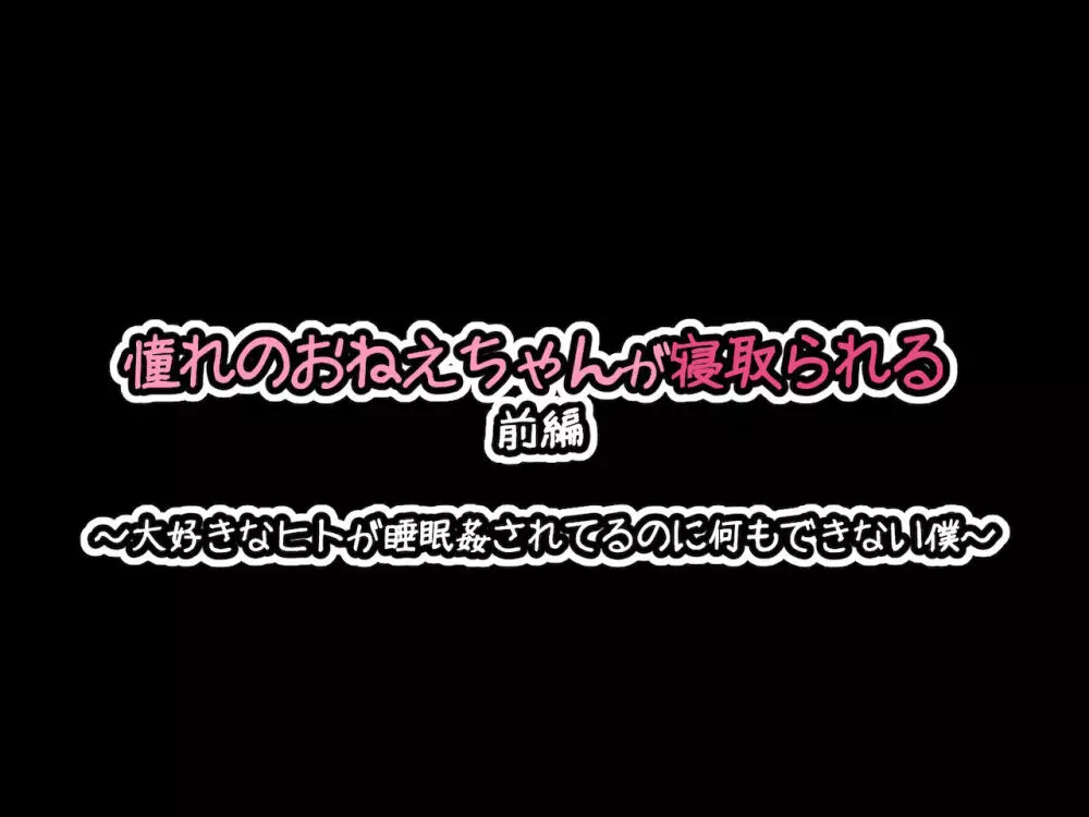 憧れのおねえちゃんが寝取られる前編 ～大好きなヒトが睡眠姦されてるのに何もできない僕～ 12ページ