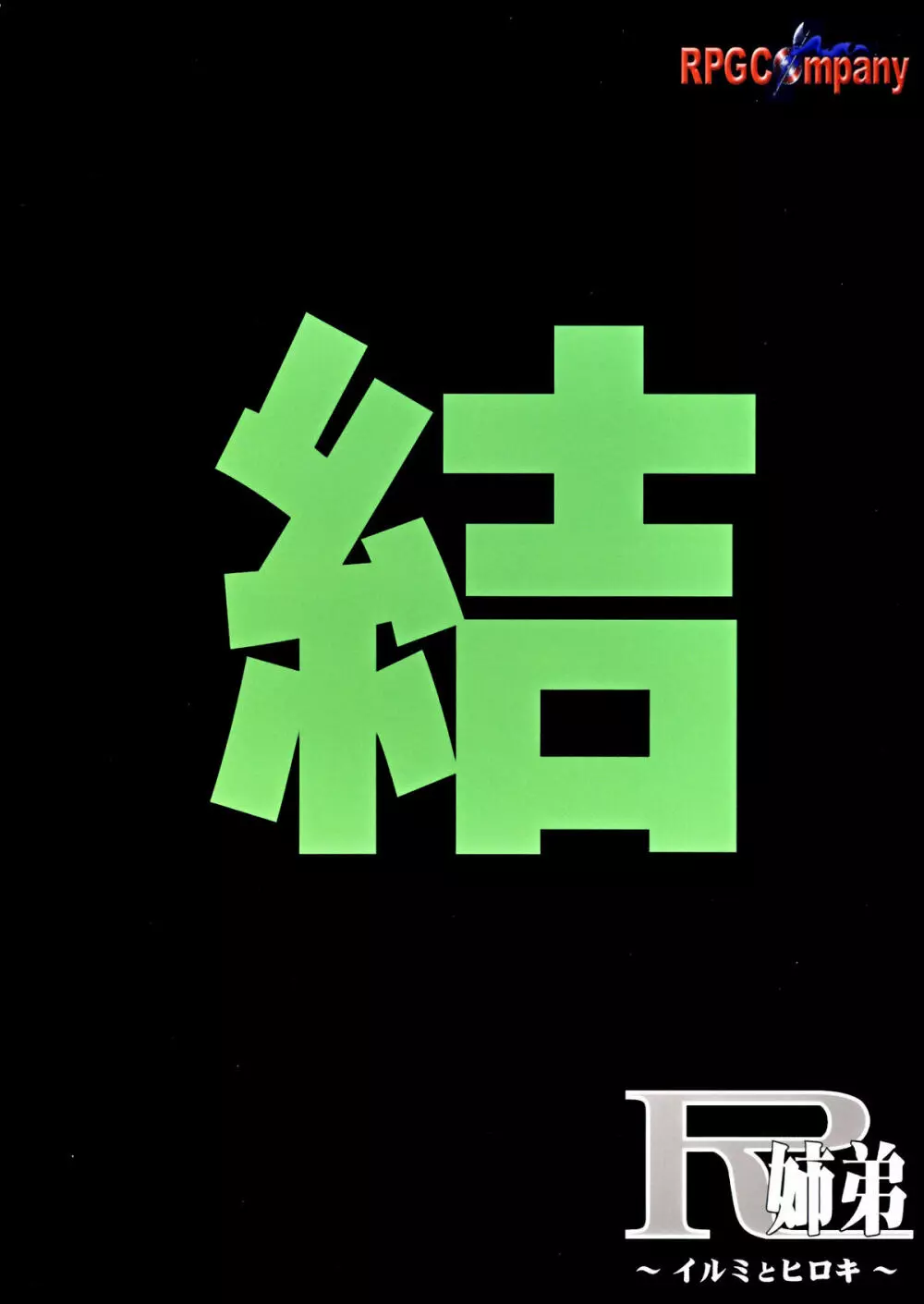 R姉弟 結 ～イルミとヒロキ～ 50ページ