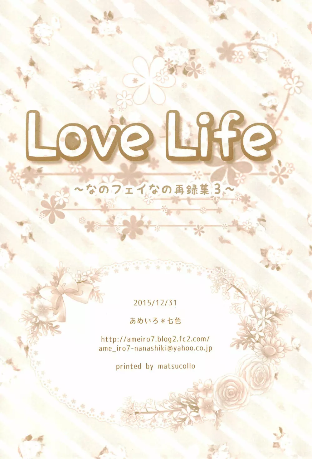 Love Life ～なのフェイなの再録集 3～ 178ページ