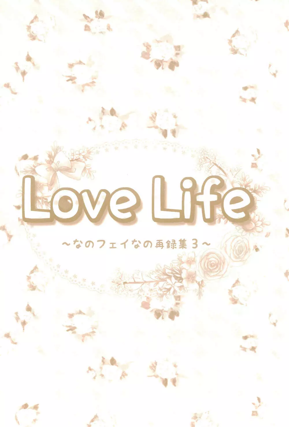 Love Life ～なのフェイなの再録集 3～ 72ページ