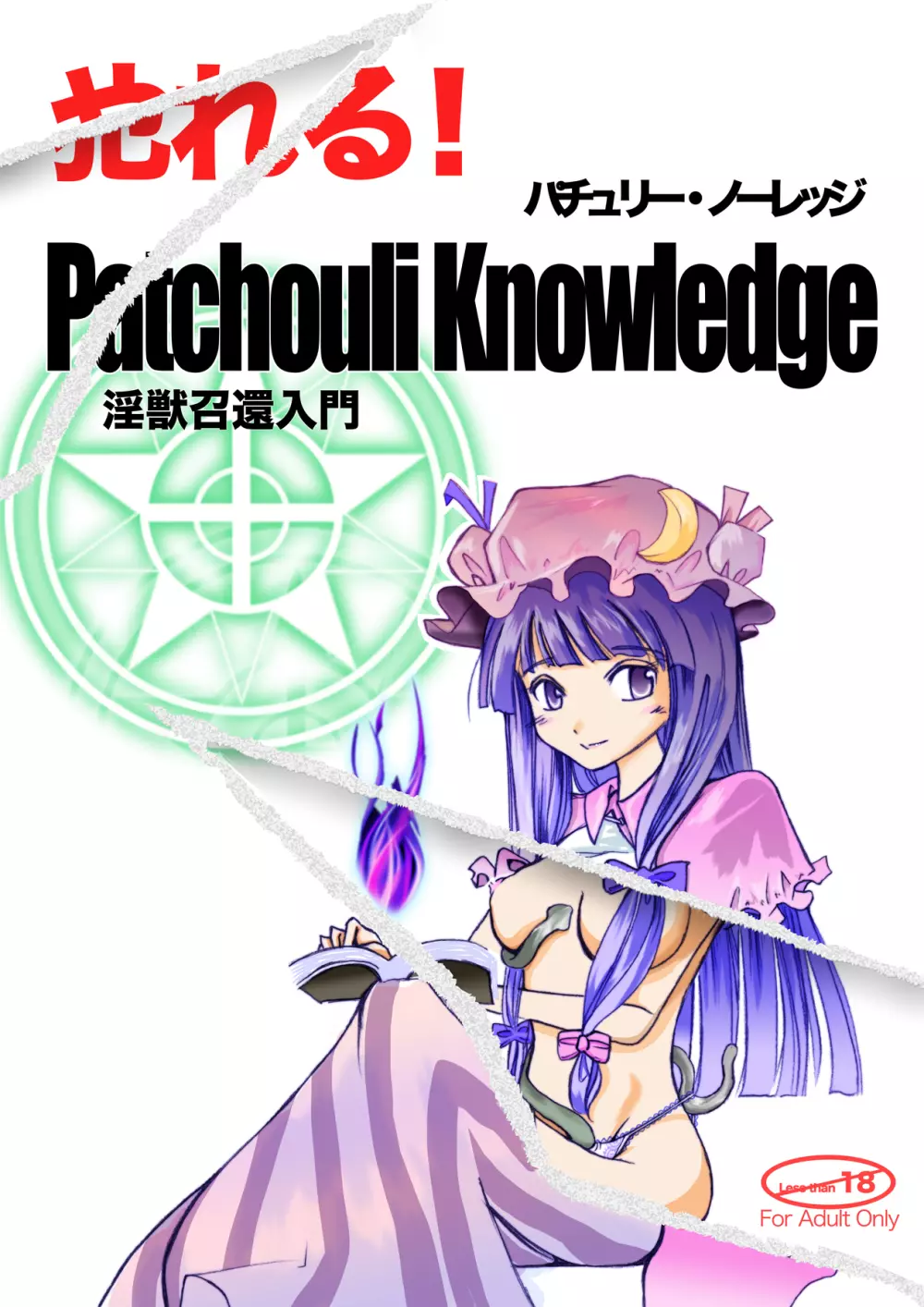 Yareru! Patchouli knowledge 1ページ