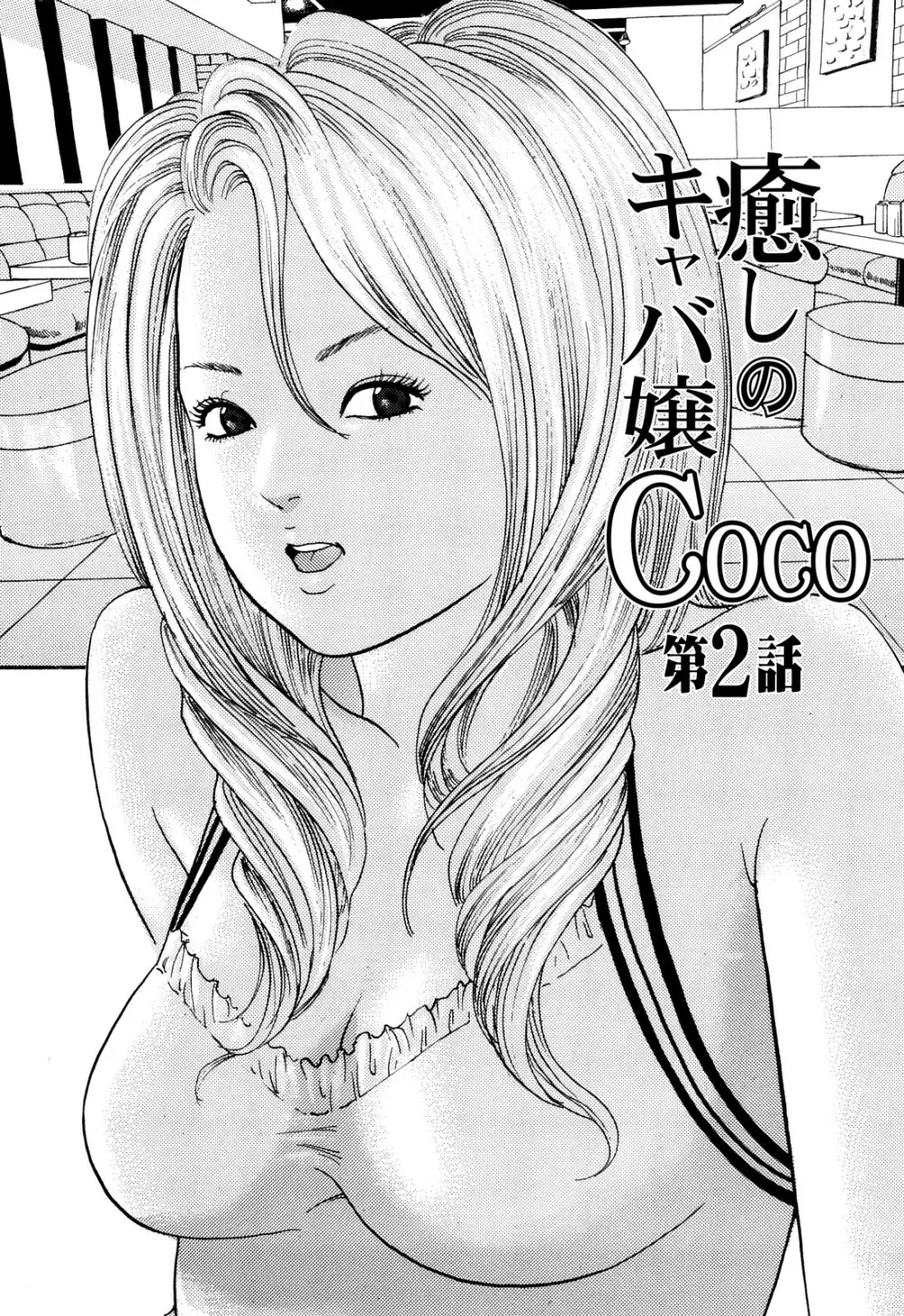 癒しのキャバ嬢Coco 25ページ