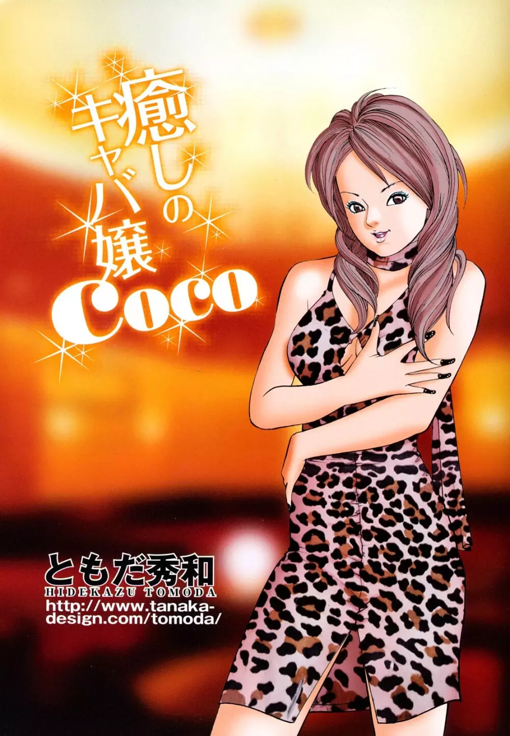 癒しのキャバ嬢Coco 3ページ