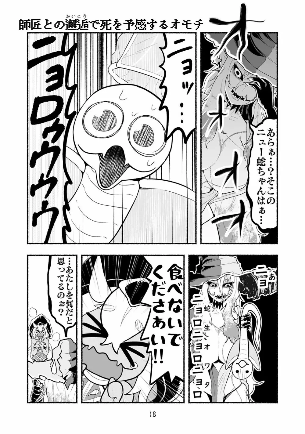 [納豆まぜお] 毒蛇転生 ~毒沼に落とされたいじめられっ子が、毒蛇に転生して無双する話~ 第4卷 18ページ