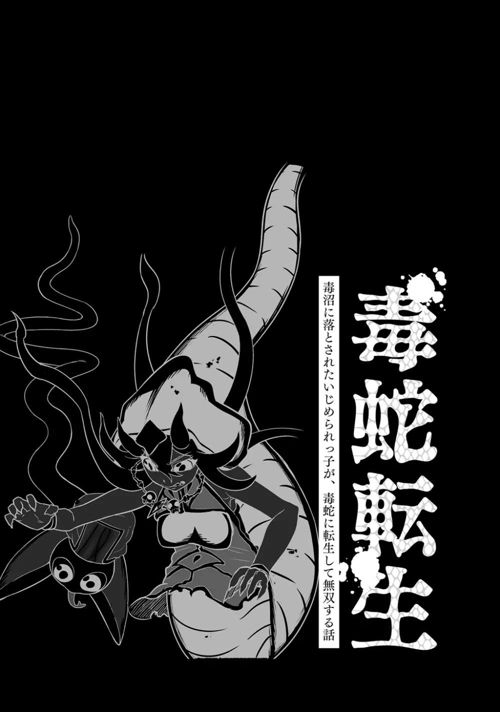 [納豆まぜお] 毒蛇転生 ~毒沼に落とされたいじめられっ子が、毒蛇に転生して無双する話~ 第4卷 20ページ