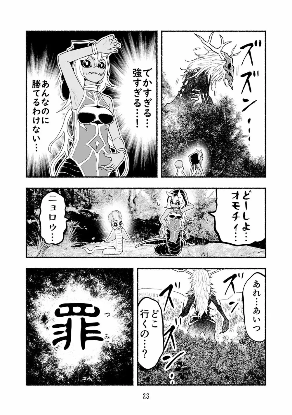 [納豆まぜお] 毒蛇転生 ~毒沼に落とされたいじめられっ子が、毒蛇に転生して無双する話~ 第4卷 23ページ