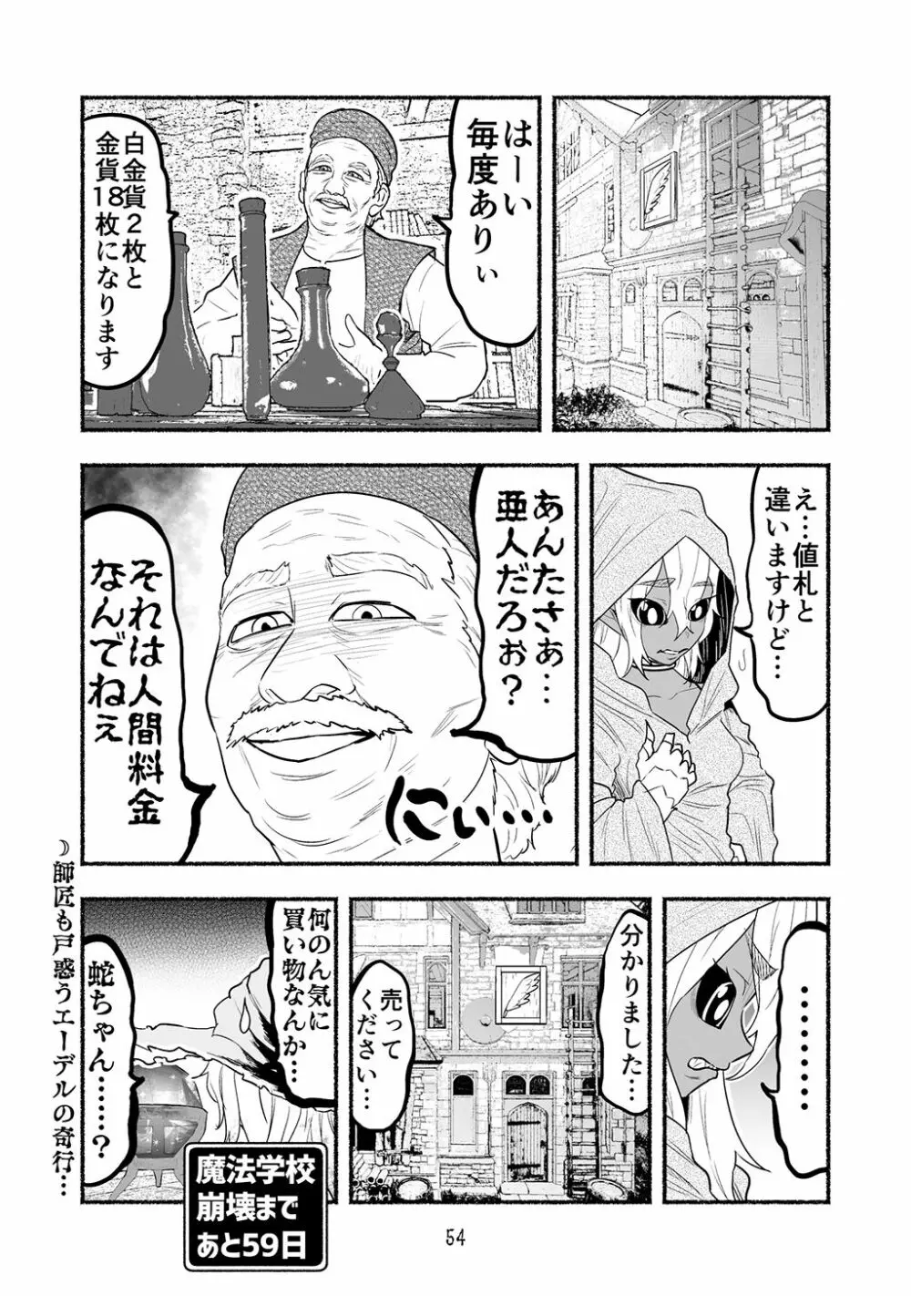 [納豆まぜお] 毒蛇転生 ~毒沼に落とされたいじめられっ子が、毒蛇に転生して無双する話~ 第4卷 54ページ