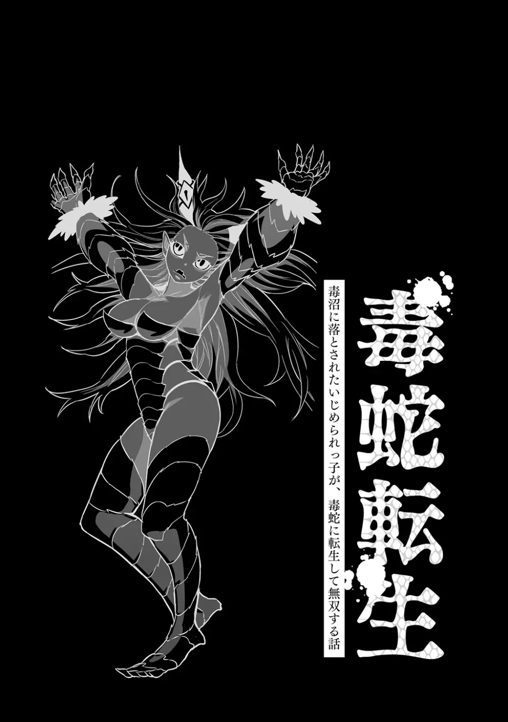 [納豆まぜお] 毒蛇転生 ~毒沼に落とされたいじめられっ子が、毒蛇に転生して無双する話~ 第4卷 76ページ