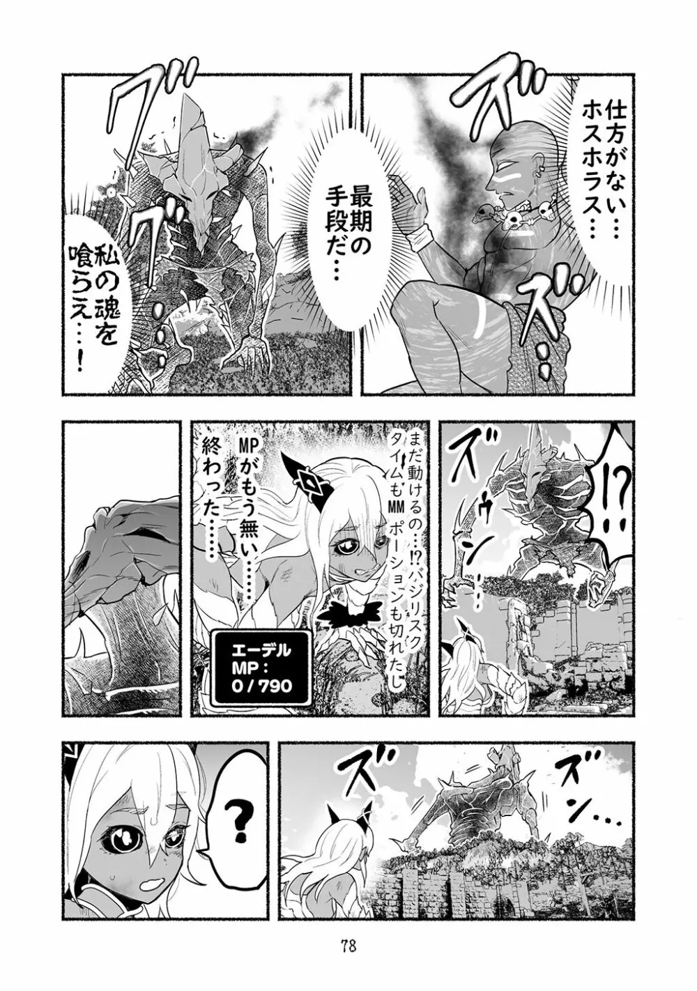 [納豆まぜお] 毒蛇転生 ~毒沼に落とされたいじめられっ子が、毒蛇に転生して無双する話~ 第4卷 78ページ