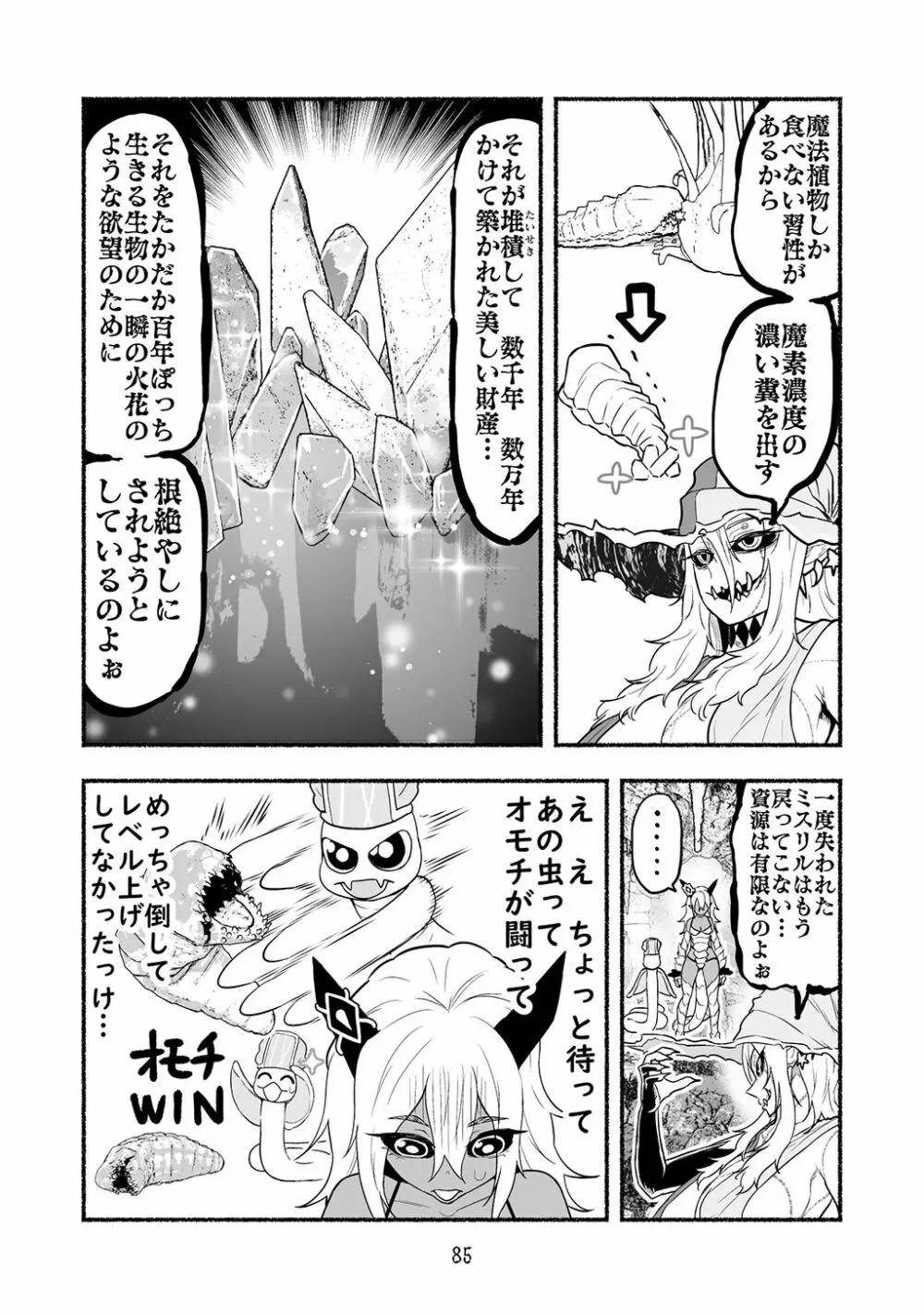 [納豆まぜお] 毒蛇転生 ~毒沼に落とされたいじめられっ子が、毒蛇に転生して無双する話~ 第4卷 85ページ