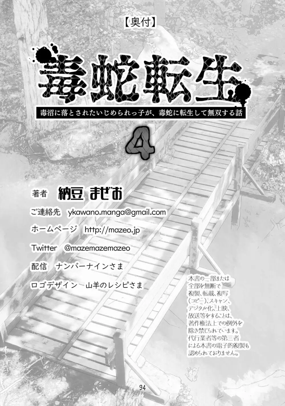 [納豆まぜお] 毒蛇転生 ~毒沼に落とされたいじめられっ子が、毒蛇に転生して無双する話~ 第4卷 94ページ