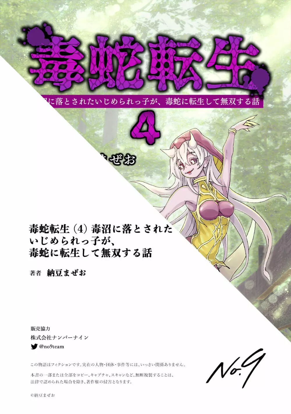 [納豆まぜお] 毒蛇転生 ~毒沼に落とされたいじめられっ子が、毒蛇に転生して無双する話~ 第4卷 98ページ