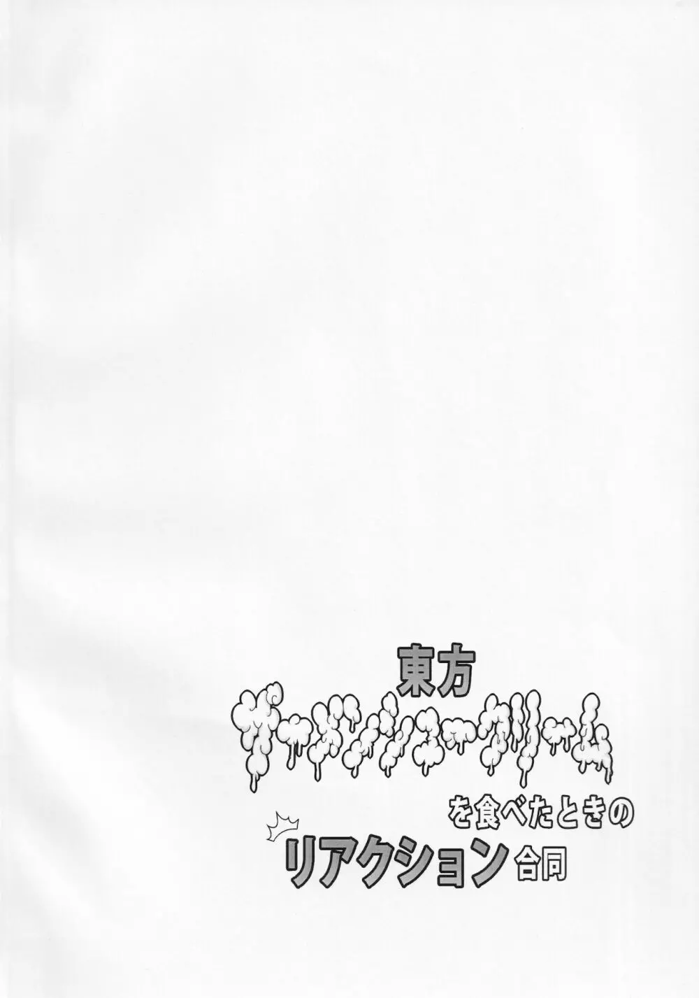 東方ザーメンシュークリームを食べた時のリアクション合同 3ページ