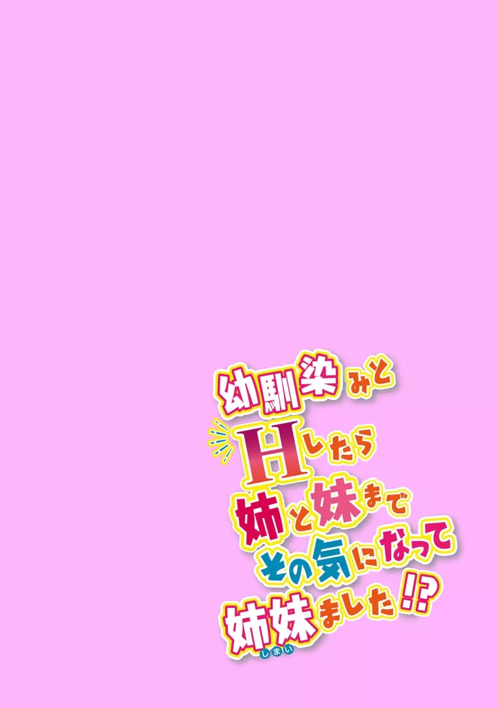 幼馴染みのおしまい～三姉妹とH三昧～ 107ページ