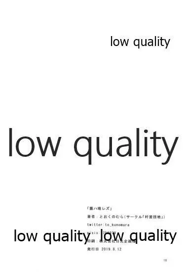 霧ハ晴レズ 19ページ