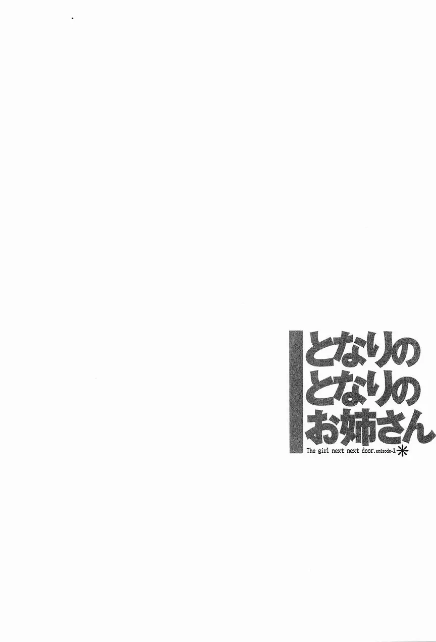 となりのとなりのお姉さん 1 11ページ